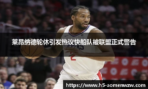 莱昂纳德轮休引发热议快船队被联盟正式警告