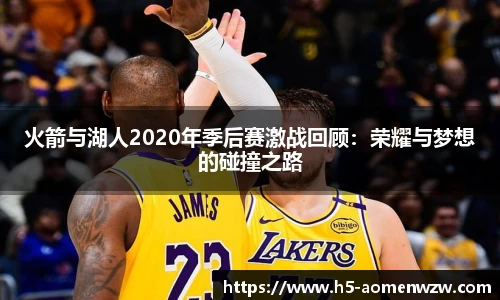 火箭与湖人2020年季后赛激战回顾：荣耀与梦想的碰撞之路