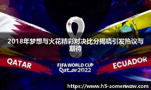 2018年梦想与火花精彩对决比分揭晓引发热议与期待