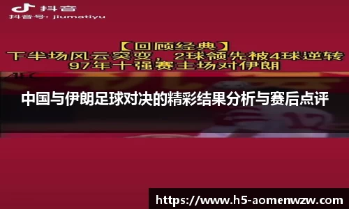中国与伊朗足球对决的精彩结果分析与赛后点评