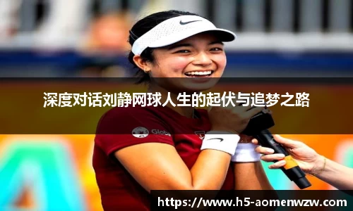 深度对话刘静网球人生的起伏与追梦之路