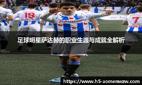 足球明星萨达赫的职业生涯与成就全解析