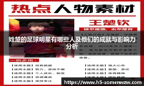 姓楚的足球明星有哪些人及他们的成就与影响力分析