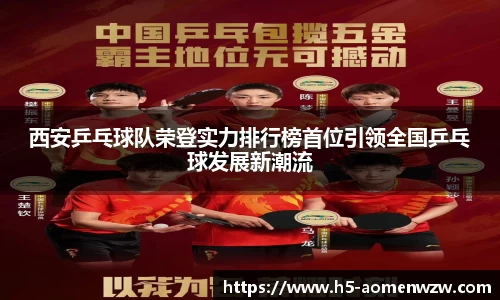 西安乒乓球队荣登实力排行榜首位引领全国乒乓球发展新潮流